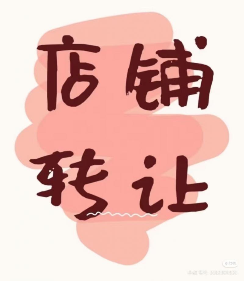 旺铺转让 